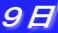 ９日