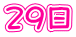 29日 