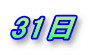 31日