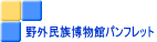 野外民族博物館パンフレット