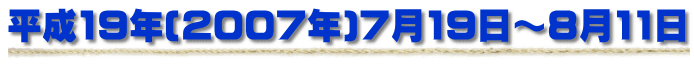 ����19�N(2007�N)7��19���`8��11��