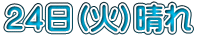 ２４日（火）晴れ