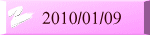 2010/01/09