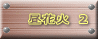 ���ԉ΁@2