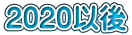 2020�Ȍ�