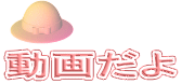 動画だよ