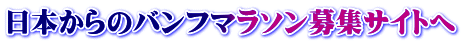 日本からのバンフマラソン募集サイトへ
