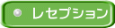 レセプション