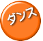 ダンス