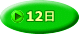 12��