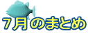 7月のまとめ 