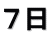７日