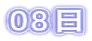 08日