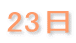 23日