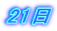 21��
