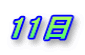 11日