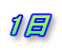 1日