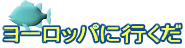 ヨーロッパに行くだ