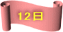 12日