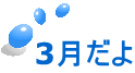 3月だよ