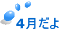 4月だよ