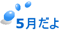 5月だよ
