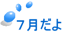 ７月だよ