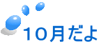 １０月だよ